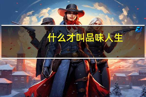 什么才叫品味人生