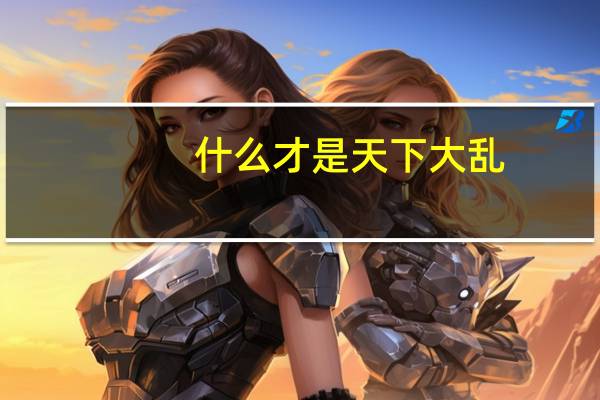 什么才是天下大乱