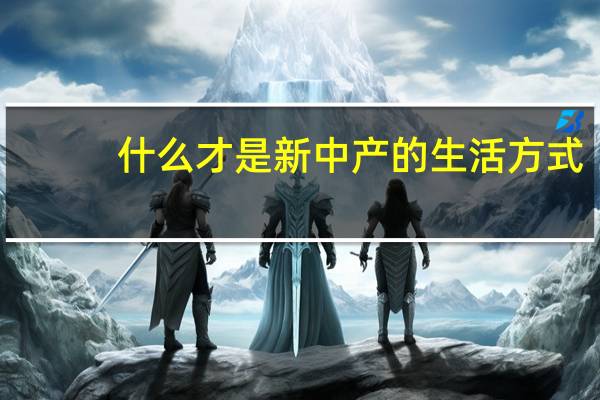 什么才是新中产的生活方式?维意新中式轻奢系列