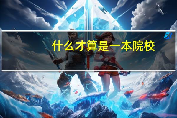 什么才算是一本院校