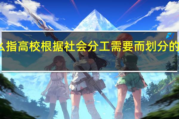 什么指高校根据社会分工需要而划分的学业门类