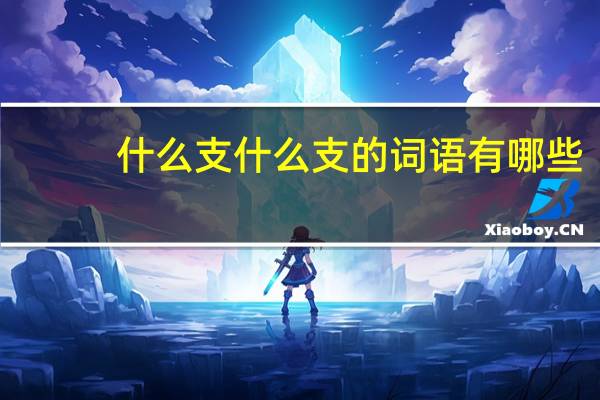 什么支什么支的词语有哪些?