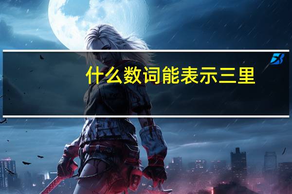 什么数词能表示三里