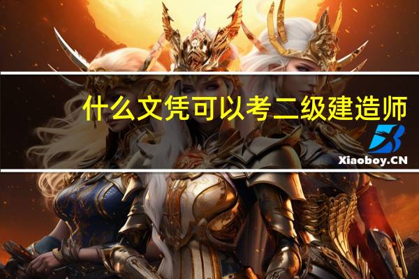 什么文凭可以考二级建造师