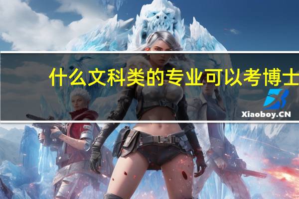 什么文科类的专业可以考博士