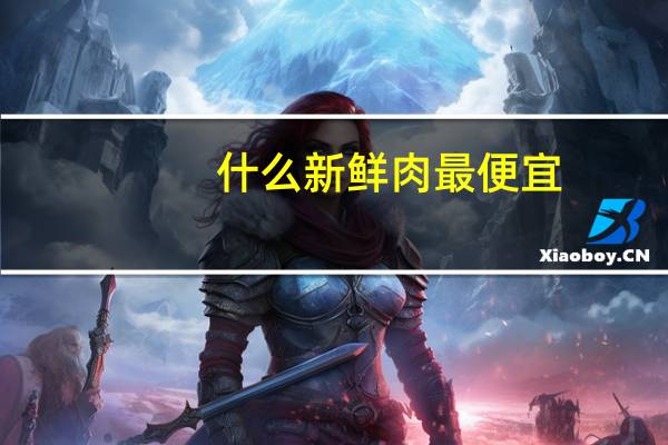 什么新鲜肉最便宜