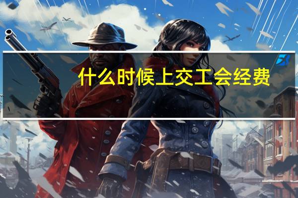 什么时候上交工会经费