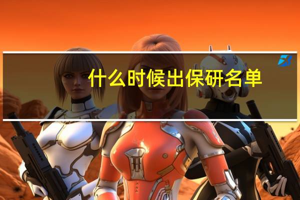什么时候出保研名单