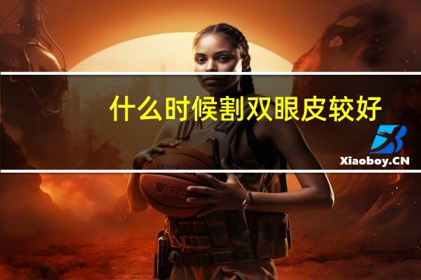 什么时候割双眼皮较好？双眼皮什么时候做恢复得快