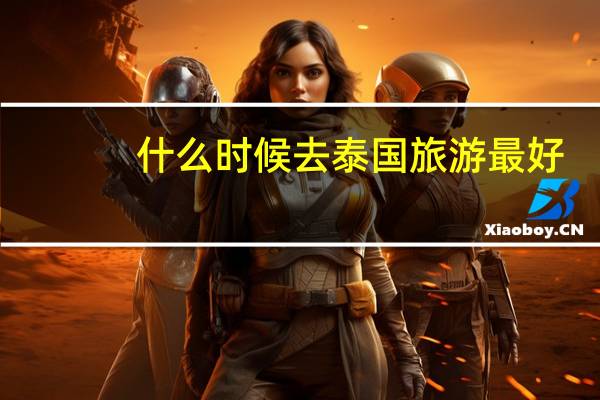 什么时候去泰国旅游最好