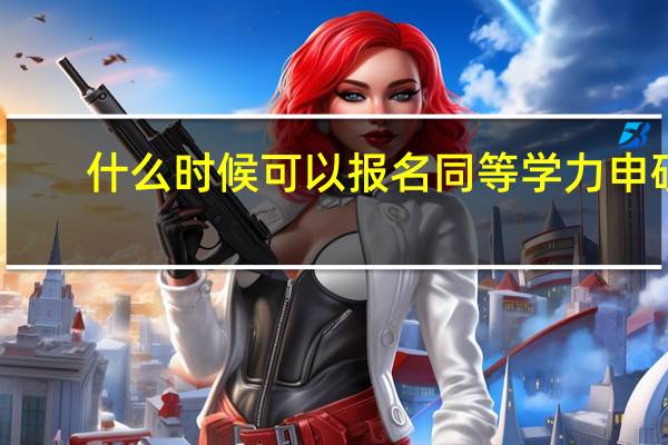 什么时候可以报名同等学力申硕