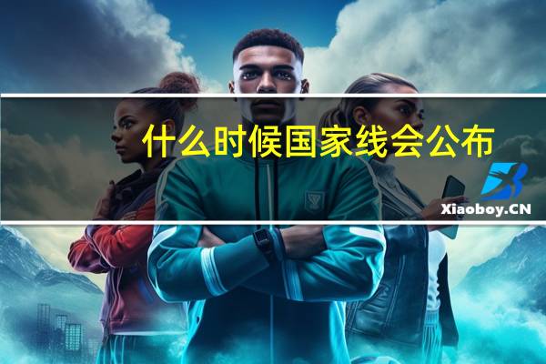 什么时候国家线会公布
