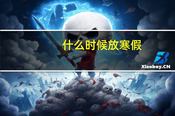 什么时候放寒假