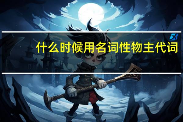 什么时候用名词性物主代词（名词前什么时候用an）