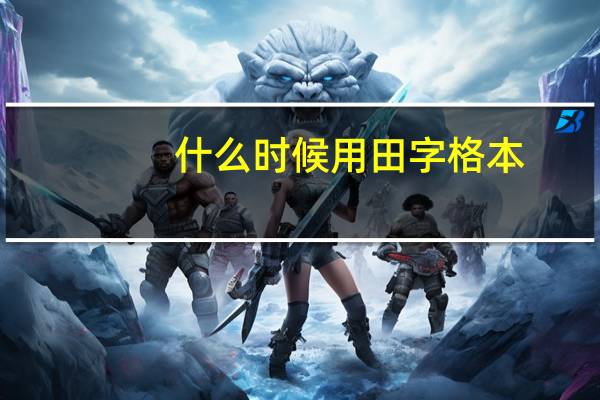 什么时候用田字格本