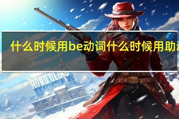 什么时候用be动词什么时候用助动词