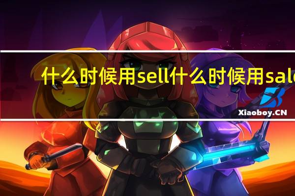 什么时候用sell什么时候用sale