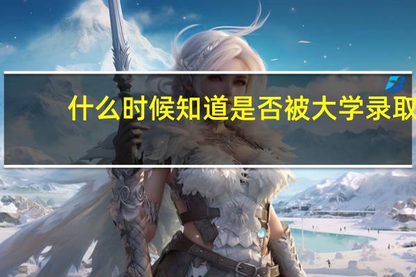 什么时候知道是否被大学录取