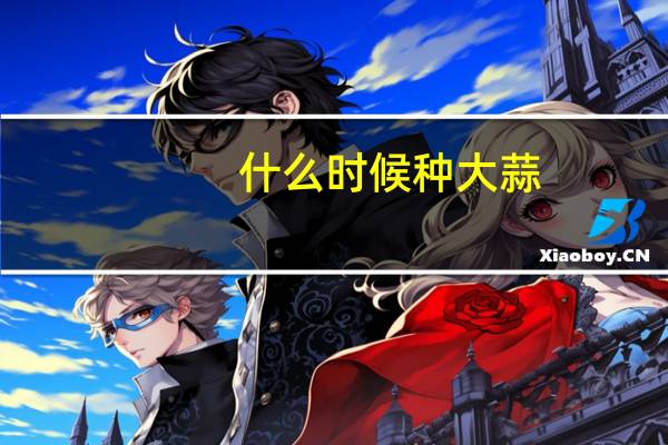 什么时候种大蒜