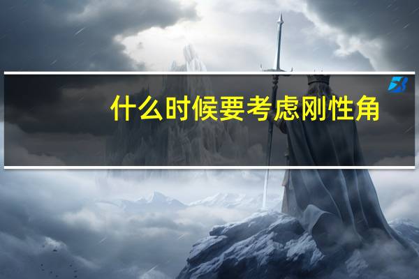 什么时候要考虑刚性角