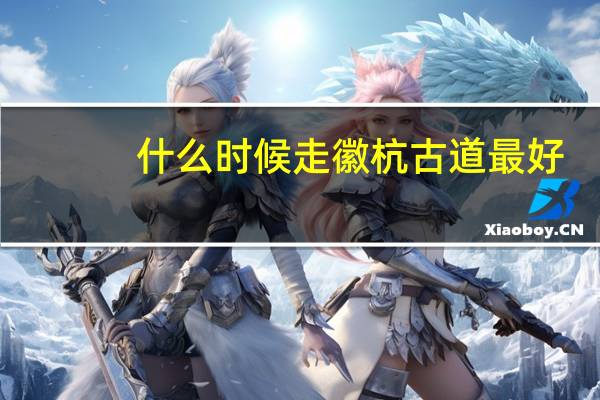 什么时候走徽杭古道最好