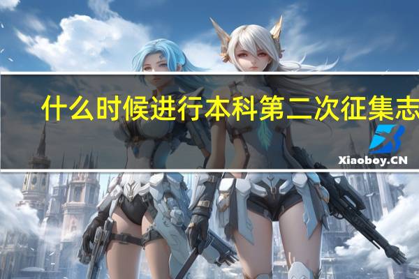 什么时候进行本科第二次征集志愿