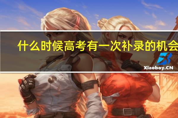 什么时候高考有一次补录的机会啊