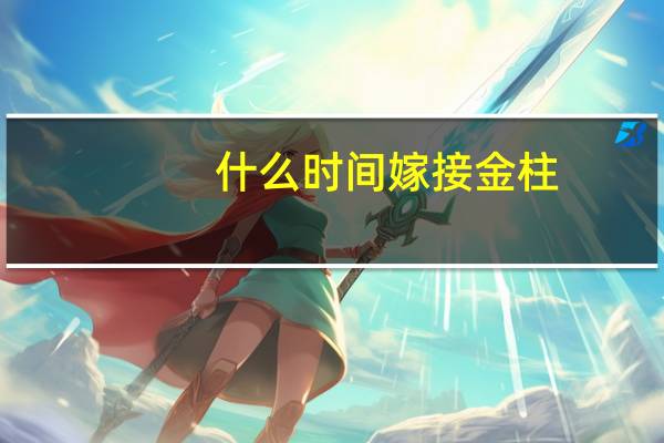 什么时间嫁接金柱