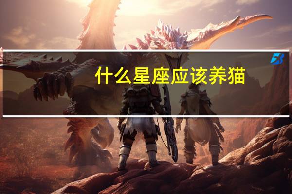 什么星座应该养猫