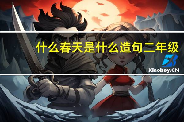 什么春天是什么造句二年级