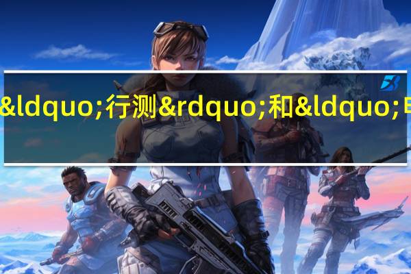 什么是“行测”和“申论”