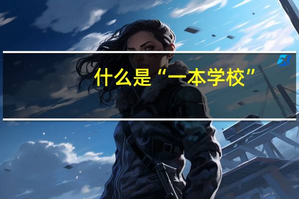 什么是“一本学校”，有什么区别吗