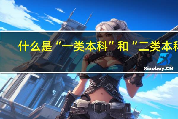 什么是“一类本科”和“二类本科”