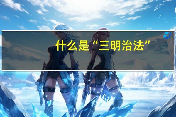 什么是“三明治法”