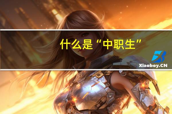 什么是“中职生”