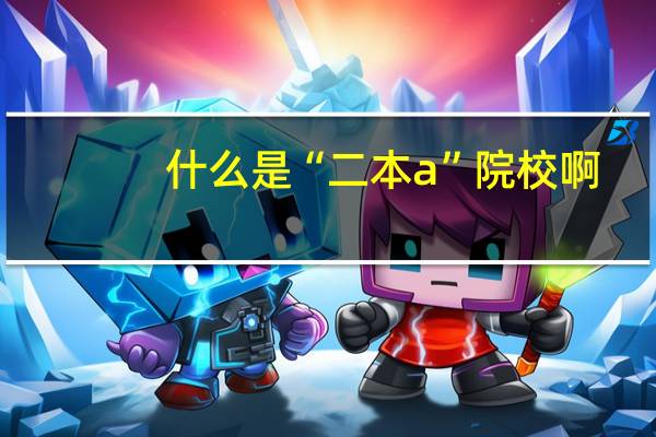 什么是“二本a”院校啊