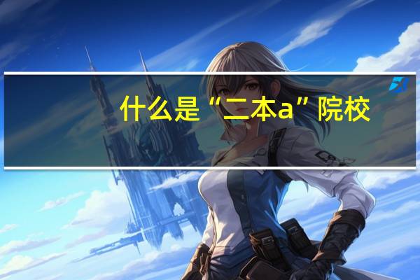 什么是“二本a”院校
