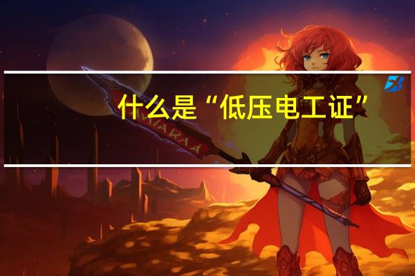 什么是“低压电工证”