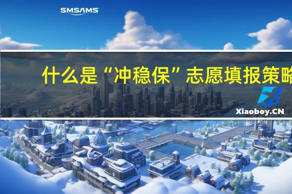 什么是“冲稳保”志愿填报策略