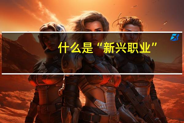 什么是“新兴职业”