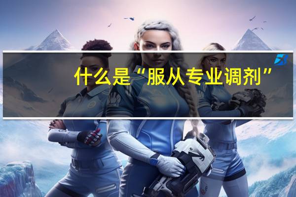 什么是“服从专业调剂”