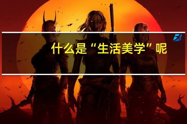 什么是“生活美学”呢