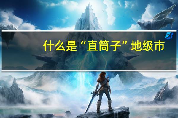 什么是“直筒子”地级市