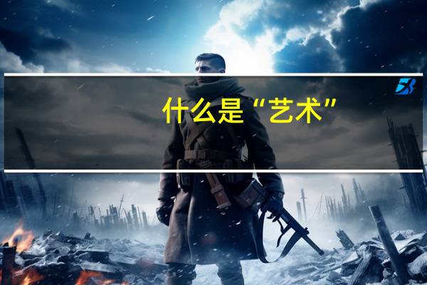 什么是“艺术”，什么是“设计”