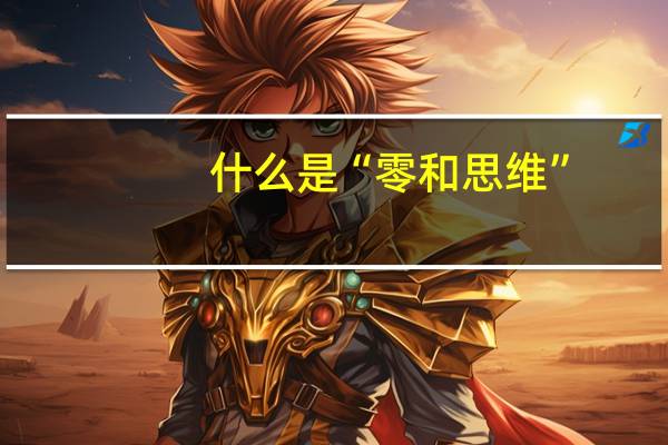 什么是“零和思维”