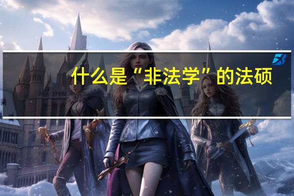 什么是“非法学”的法硕