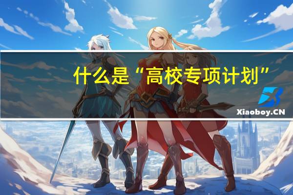 什么是“高校专项计划”