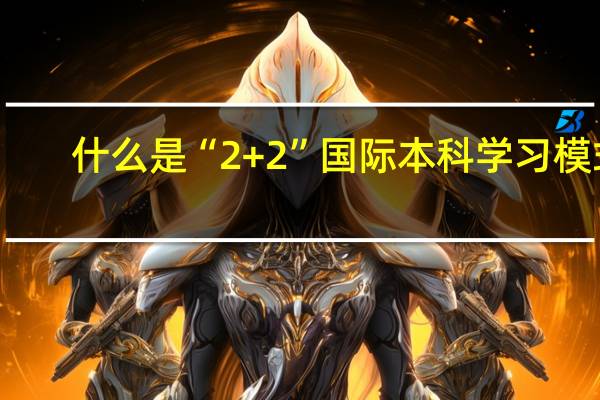 什么是“2+2”国际本科学习模式