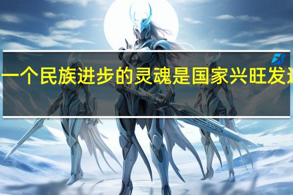 什么是一个民族进步的灵魂是国家兴旺发达的不竭动力