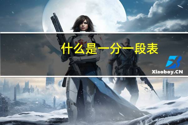 什么是一分一段表
